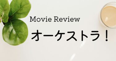 映画 オーケストラ！ ネタバレあり感想レビュー