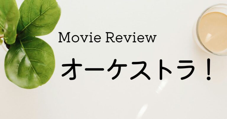 映画 オーケストラ！ ネタバレあり感想レビュー