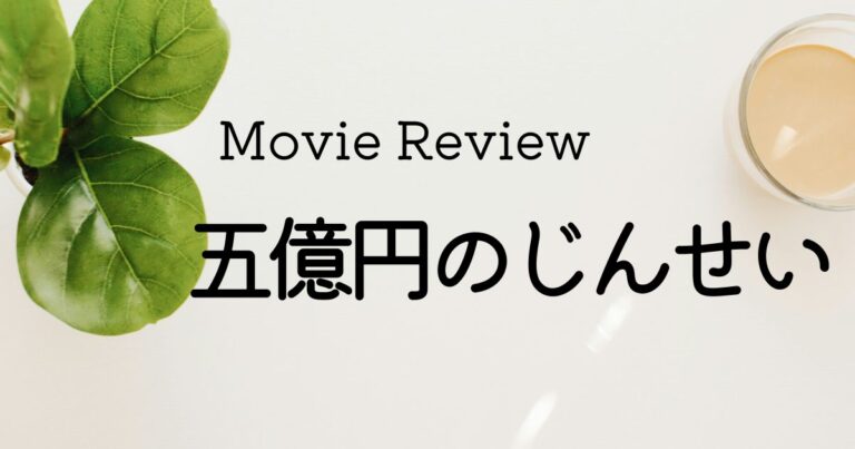 映画 五億円のじんせい ネタバレあり感想レビュー
