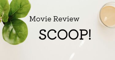 映画 SCOOP! ネタバレあり感想レビュー