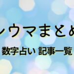シウマ　数字記事　まとめ