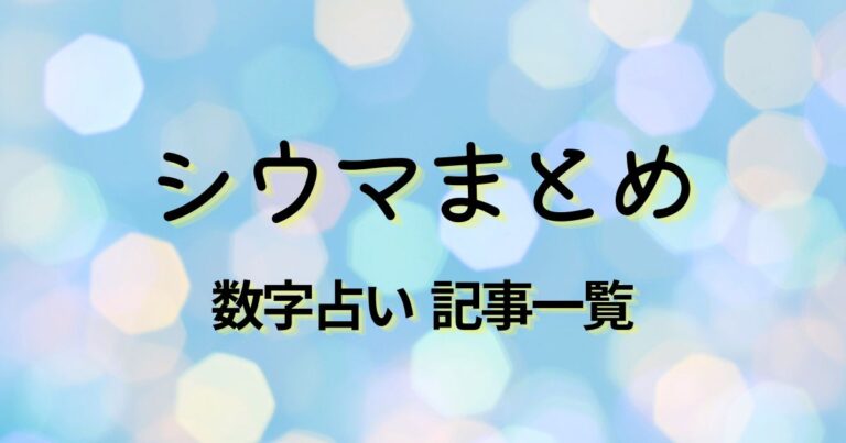 シウマ　数字記事　まとめ