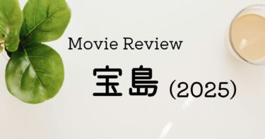 映画 宝島 ネタバレあり感想レビュー