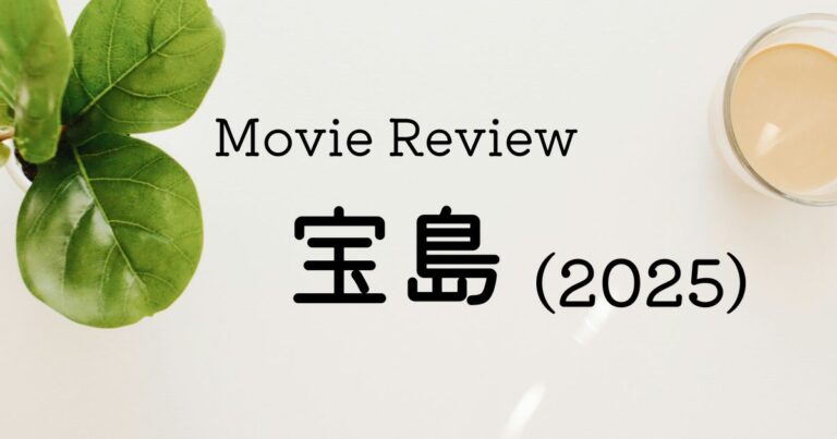 映画 宝島 ネタバレあり感想レビュー