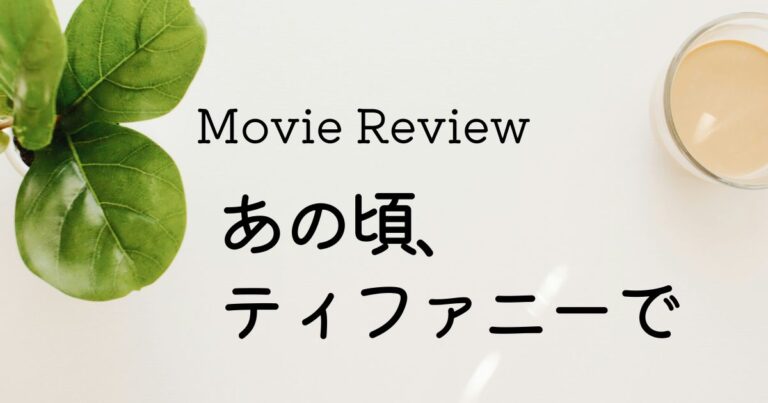 映画 あの頃、ティファニーで　ネタバレあり感想レビュー