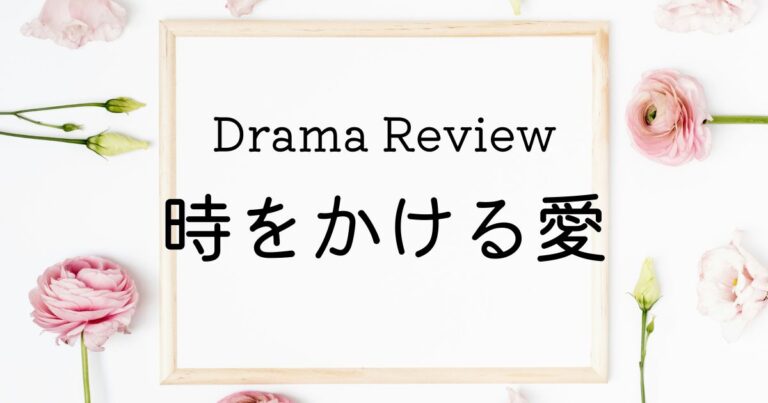 ドラマ 時をかける愛 ネタバレなし　感想レビュー