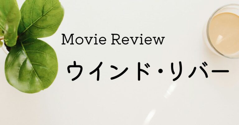 映画 ウインド･リバー ネタバレあり感想レビュー