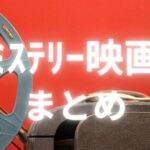 ミステリー映画まとめのアイキャッチ画像