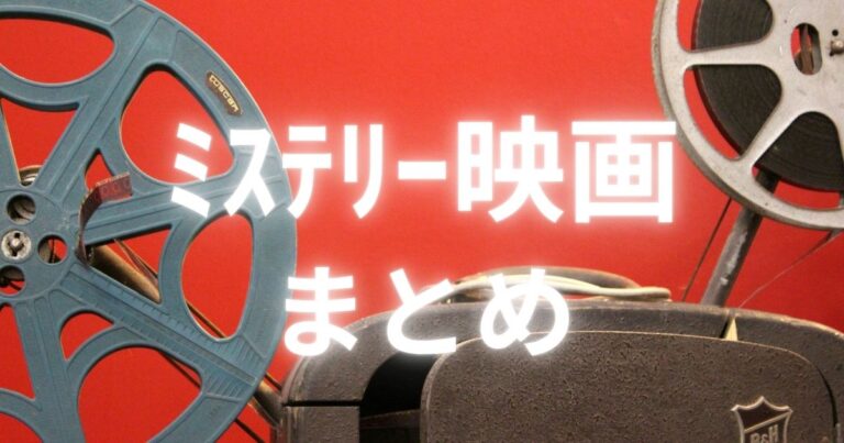 ミステリー映画まとめのアイキャッチ画像