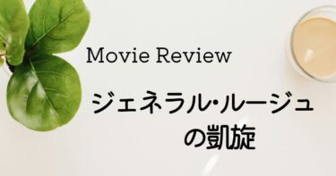 映画『ジェネラル・ルージュの凱旋』の感想｜医療現場の過酷さを堺雅人の名演で知る