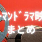 ヒューマンドラマ映画まとめのアイキャッチ画像