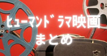 ヒューマンドラマ映画まとめのアイキャッチ画像