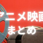 アニメ映画まとめのアイキャッチ画像
