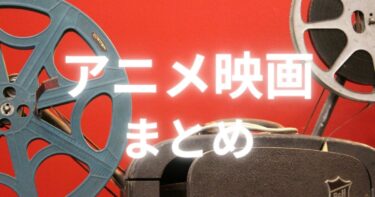 アニメ映画記事まとめ｜邦画・洋画レビュー一覧