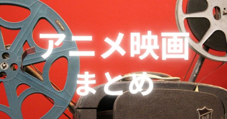 アニメ映画まとめのアイキャッチ画像