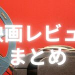 映画レビューまとめのアイキャッチ画像