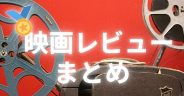 映画レビューまとめのアイキャッチ画像